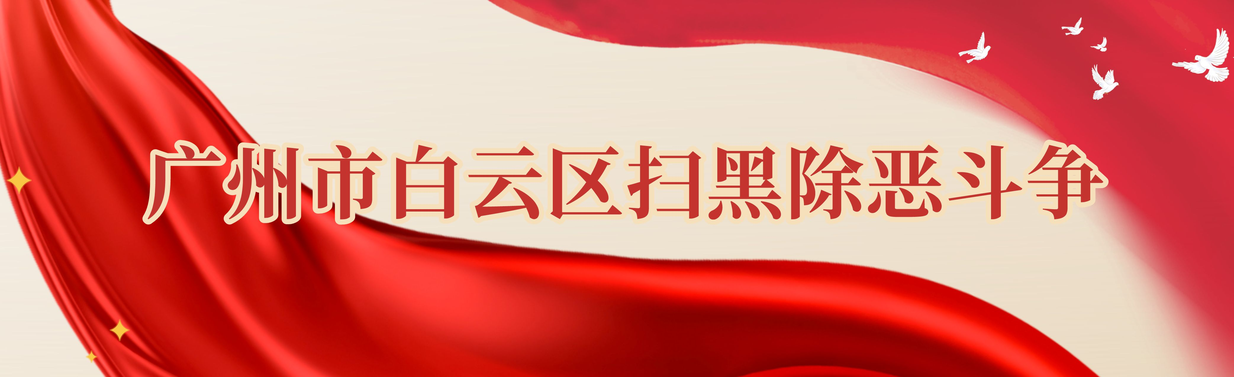 廣州市白云區(qū)掃黑除惡斗爭(zhēng)